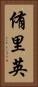 侑里英 Vertical Portrait