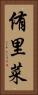 侑里菜 Vertical Portrait
