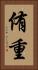 侑重 Vertical Portrait