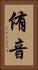 侑音 Vertical Portrait