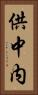 供中内 Vertical Portrait