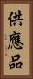 供應品 Vertical Portrait