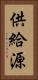 供給源 Vertical Portrait