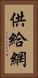供給網 Vertical Portrait