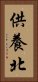 供養北 Vertical Portrait