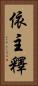 依主釋 Vertical Portrait