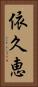 依久恵 Vertical Portrait