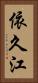 依久江 Vertical Portrait