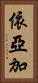 依亞加 Vertical Portrait