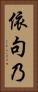 依句乃 Vertical Portrait