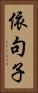 依句子 Vertical Portrait