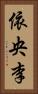 依央李 Vertical Portrait