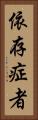 依存症者 Vertical Portrait