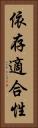 依存適合性 Vertical Portrait