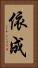 依成 Vertical Portrait