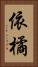 依橘 Vertical Portrait