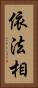 依法相 Vertical Portrait
