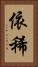 依稀 Vertical Portrait