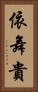依舞貴 Vertical Portrait