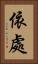 依處 Vertical Portrait