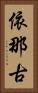 依那古 Vertical Portrait