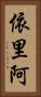 依里阿 Vertical Portrait