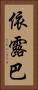 依露巴 Vertical Portrait