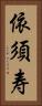 依須寿 Vertical Portrait