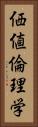 価値倫理学 Vertical Portrait