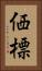 価標 Vertical Portrait