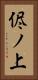 侭ノ上 Vertical Portrait