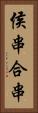 侯串 Vertical Portrait