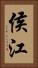 侯江 Vertical Portrait