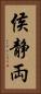 侯静両 Vertical Portrait