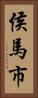 侯馬市 Vertical Portrait