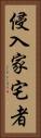 侵入家宅者 Vertical Portrait