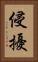 侵擾 Vertical Portrait