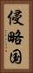 侵略国 Vertical Portrait