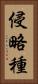 侵略種 Vertical Portrait