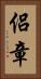 侶章 Vertical Portrait