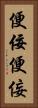 便佞 Vertical Portrait