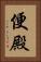 便殿 Vertical Portrait
