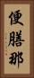 便膳那 Vertical Portrait
