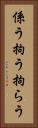 係う Vertical Portrait