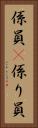 係員(P) Vertical Portrait