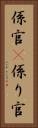 係官(P) Vertical Portrait