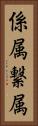 係属 Vertical Portrait
