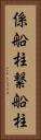 係船柱 Vertical Portrait