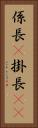 係長(P) Vertical Portrait