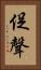 促聲 Vertical Portrait